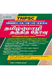 Sakthi Tnpsc Group I,IA,IB,IC,II & II A Main Exam Tamil Language Eligibility Test -Tamil Mozhi Thaguthith Thervu [முதன்மைத் தேர்வு தமிழ் மொழி தகுதித் தேர்வு] 2026