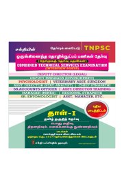 Sakthi TNPSC Combined Technical Services Exam. (Interview Posts) Paper-I [ஒருங்கிணைந்த தொழில்நுட்ப பணிகள்  தாள்-1] 2026