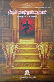 Thirukkalitruppadiyar (Moolamum Uraiyum) - திருக்களிற்றுப்படியார்  (மூலமும் உரையும் )