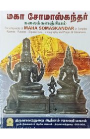 Encyclopedia Of Maha Somaaskandar [மகா சோமாஸ்கந்தர் கலைக்களஞ்சியம் ]