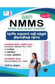 Sura NMMS 8th Standard National Means Cum-Merit Scholarship [Scholastic Aptitude test and Mental Ability Test Book Guide] 2026-2027 [தேசிய வருவாய் வழி மற்றும் திறனறிவுத் தேர்வு வினா- வங்கி]