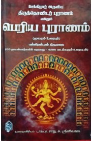 Periya Puranam (Moolamum Uraiyum) [பெரிய புராணம் (மூலமும் உரையும் )]