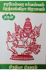 Sarabeswara Sarvasvam Prathyangaraa Prabhavam [சரபேஸ்வர சர்வஸ்வம் ப்ரத்யங்கிரா பிரபாவம் ]