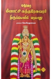 Madurai Meenakshi Sundareswarar Thirukovil Varalaru [மதுரை மீனாட்சி சுந்தரேசுவரர் திருக்கோயில் வரலாறு ]