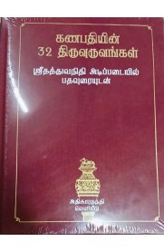 Ganapathiyin 32 Thiruvuruvangal [கணபதியின் 32 திருவுருவங்கள் ]