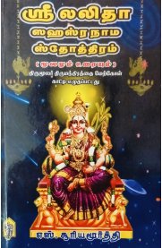 Sri Lalitha Sahasranama Stothram (Moolamum Uraiyum) [ஸ்ரீ லலிதா ஸஹஸ்ரநாம ஸ்தோத்திரம்] (மூலமும் உரையும்)