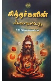Sithargalin Vilaiyattu [சித்தர்களின் விளையாட்டு ]