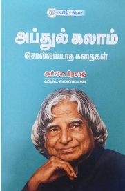 Abdulkalam Sollappadaatha Kathaigal [அப்துல்கலாம் சொல்லப்படாத கதைகள் ]