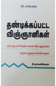 Thandikkappatta Vingyanigal [தண்டிக்கப்பட்ட விஞ்ஞானிகள் ]