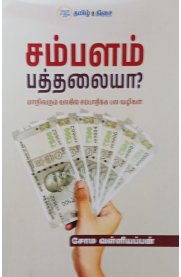 Sambalam Pathalaiyaa ? [சம்பளம் பத்தலையா ? ]