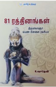 81 Rathinangal [81 ரத்தினங்கள் ]