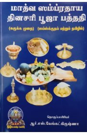 Madhwa Sampradhaya Dhinasari Pooja Padhathi [மாத்வா ஸம்ப்ரதாய தினசரி பூஜா பத்ததி  ]