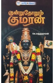 Kundruthorum Kumaran [குன்றுதோறும் குமரன் ]