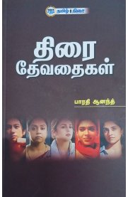 Thirai Devathaikal [திரை தேவதைகள் ]