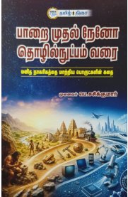 Paarai Mudhal Nano Thozhilnutpam Varai [பாறை முதல் நேனோ தொழில்நுட்பம் வரை ]