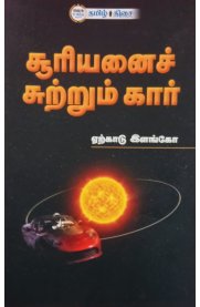 Suriyanai Suttrum Kaar [சூரியனை சுற்றும் கார் ]
