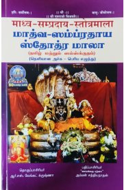 Madhwa Sampradhaya Sthotra Maala [மாத்வ ஸம்ப்ரதாய ஸ்தோத்ர மாலா ]