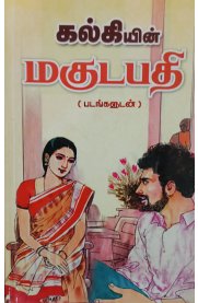Kalkiyin Magudapathi [கல்கியின் மகுடபதி ]