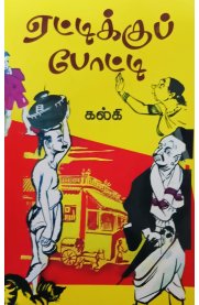 Yettikkuppotti [ஏட்டிக்குப்போட்டி ]
