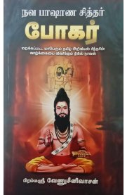 Navabaasana Siddhar Bogar [நவபாஷாண சித்தர் போகர் ]