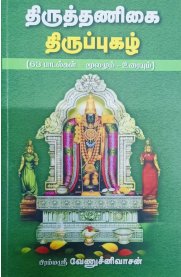 Thiruthanigai Thiruppugazh [திருத்தணிகை திருப்புகழ் ]
