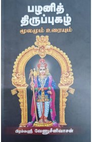 Pazhani Thiruppugzh Moolamum Uraiyum [பழனித்  திருப்புகழ் ] மூலமும் உரையும்