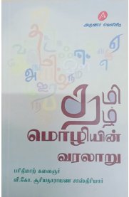 Tamil Mozhiyin Varalaaru [தமிழ் மொழியின் வரலாறு ]