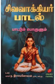 Sivavaakiyar Padal - Paattum Porulum [சிவவாக்கியர் பாடல் - பாட்டும் பொருளும் ]