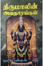 Thirumaalin Avadhaarangal [திருமாலின் அவதாரங்கள் ]