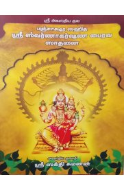Sri Swarnakarshana Bairava Sathanai [ஸ்ரீ ஸ்வர்ணாகர்ஷண பைரவ ஸாதனை ]