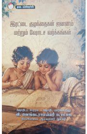 Irattai Kuzhanthaigal Jananam & Shodasha Vargaggal [இரட்டை குழந்தைகள் ஜனனம் மற்றும் ஷோடச வர்க்கங்கள் ]