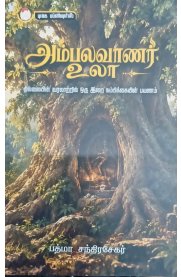 Ambalavanar Ula [அம்பலவாணர் உலா ]