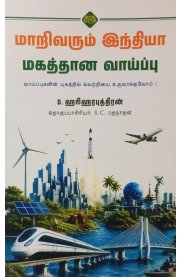 Marivarum India Magathana Vaippu [மாறிவரும் இந்தியா மகத்தான வாய்ப்பு ]