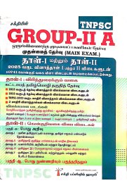 Sakthi Tnpsc Group - II A Combined Civil Services Examination [ஒருங்கிணைந்த குடிமைப் பணிகள் தேர்வு  முதன்மைத் தேர்வு தாள்-1 & 2 ] 2027