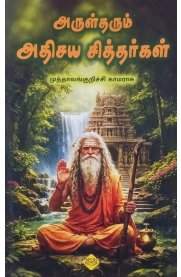 Arultharum Adhisaya Sitthargal [அருள்தரும் அதிசய சித்தர்கள் ]