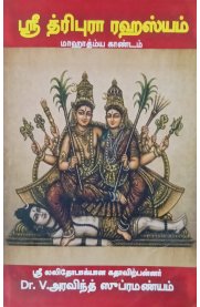 Sri Tripura Rahasyam [ஸ்ரீ த்ரிபுரா ரஹஸ்யம் ]