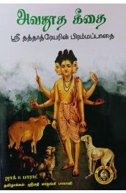 Avadhoota Gita [அவதூத கீதை ] (Sanskrit - Tamil )