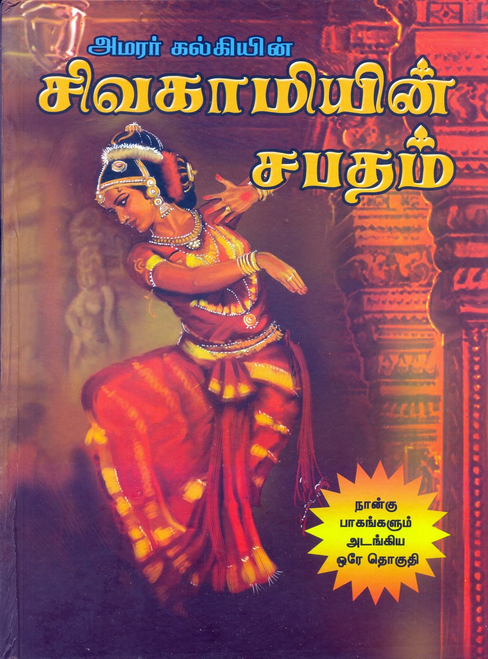 sivagamiyin sabatham novel in tamil