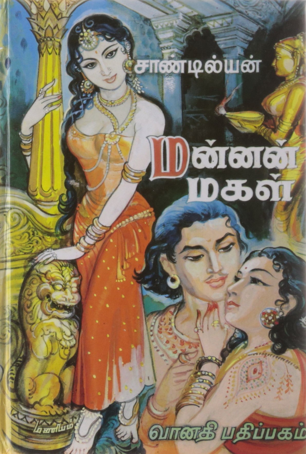 Sandilyan Books,Mannan Magal Book,Tamil Books,Historical Fiction Books,Hist...