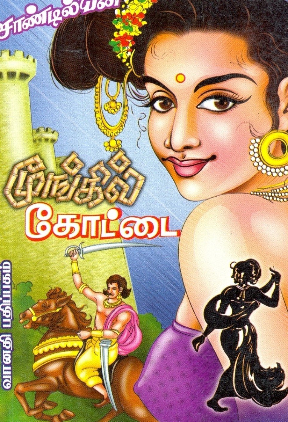 Sandilyan Books,Moongil Kottai Book,Tamil Books,Historical Fiction Books,Hi...