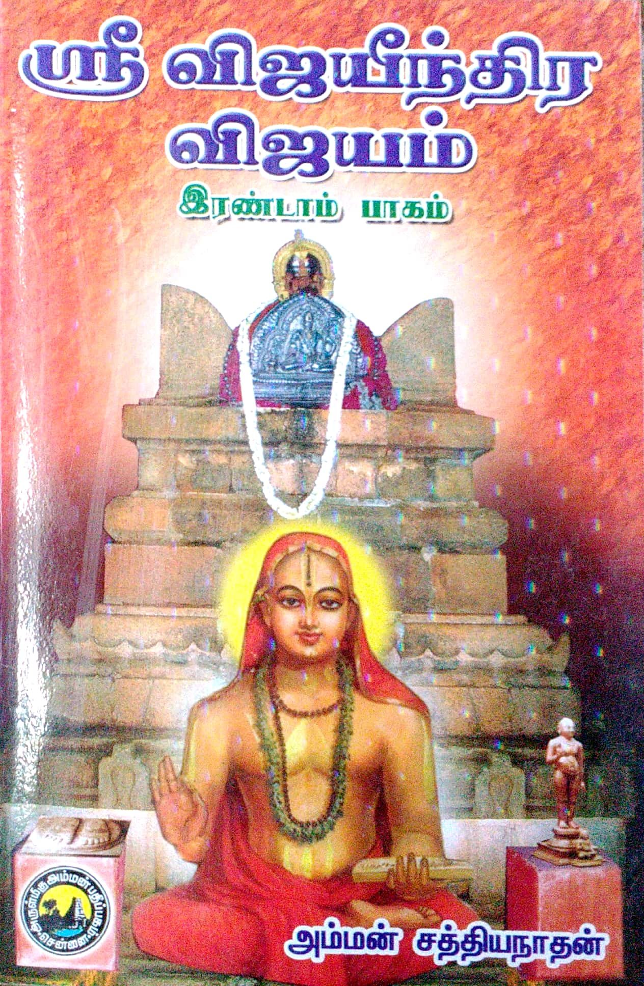 Routemybook - Buy Sri Vijayeendra Vijayam [Part - 2] - [ஸ்ரீ விஜயீந்திர ...