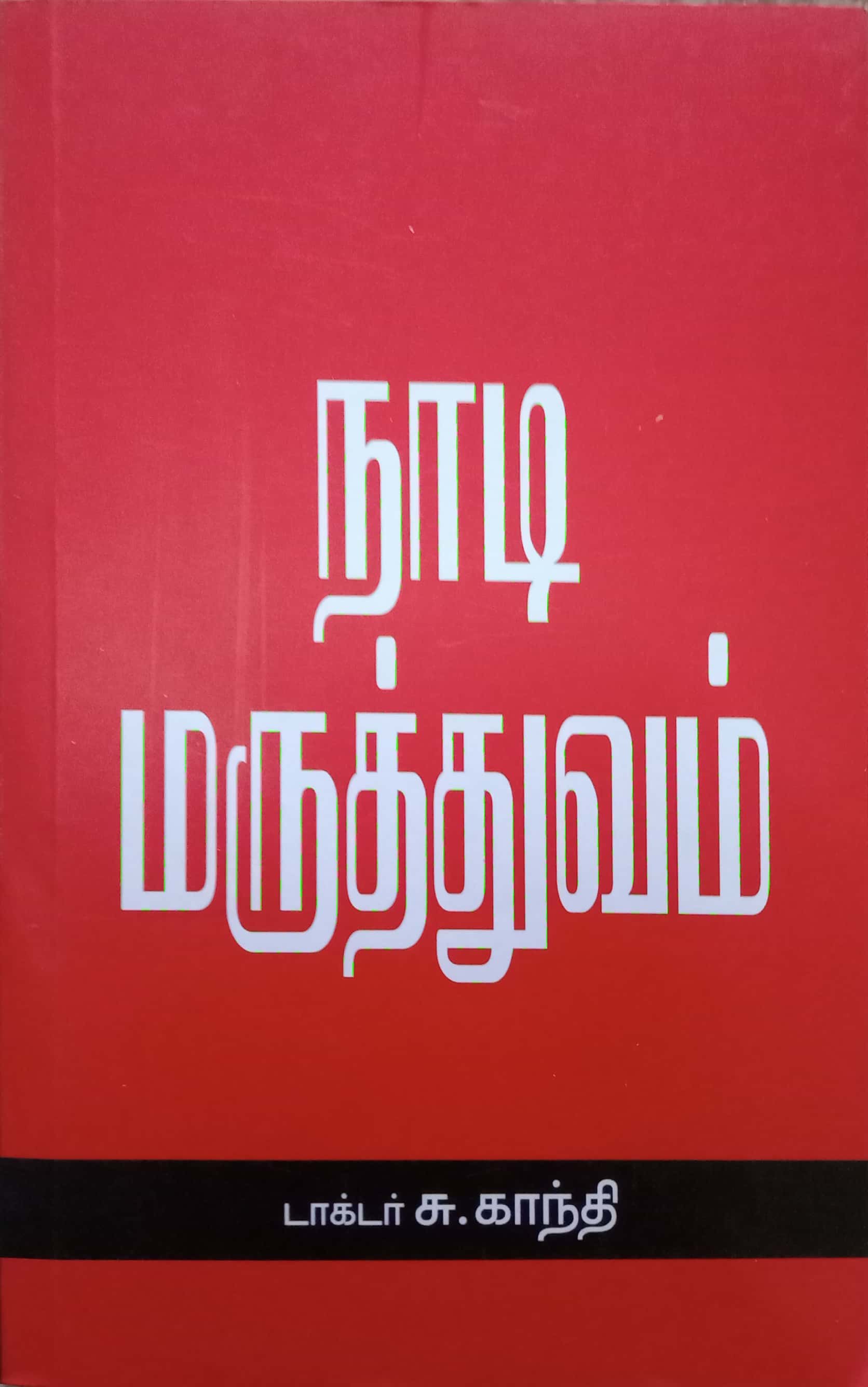 Routemybook - Buy Naadi Maruthuvam [ நாடி மருத்துவம் ] By S.Gandhi [ S ...