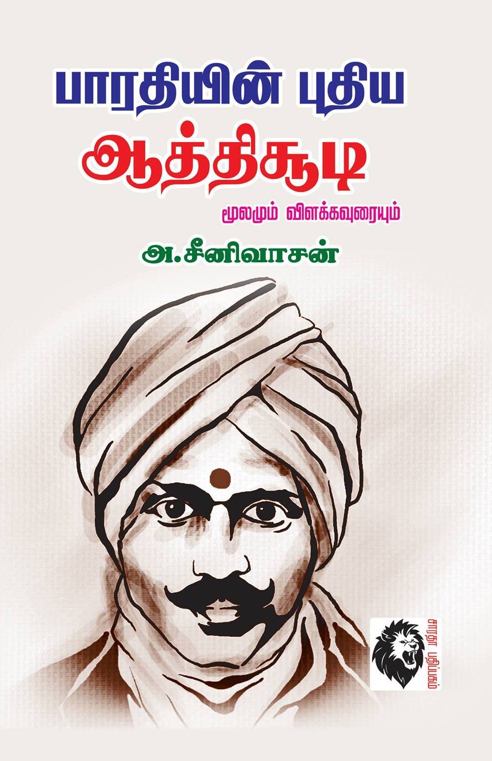 Routemybook - Buy Bharathiyin Puthiya Aathichudi [பாரதியின் புதிய ...