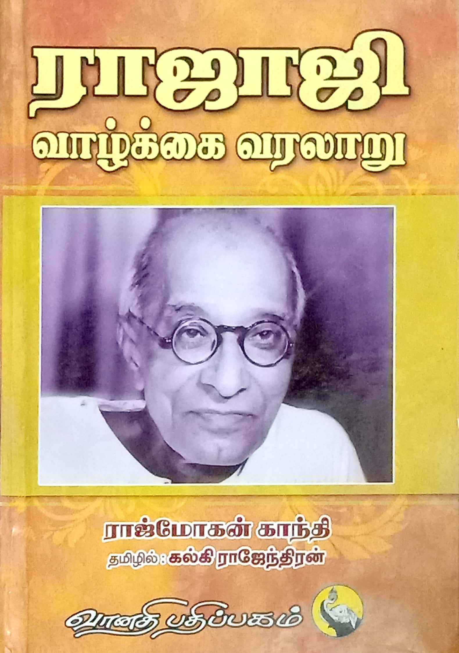 Routemybook - Buy Rajaji Vazhgai Varalaru [ ராஜாஜி வாழ்கை வரலாறு ] by ...