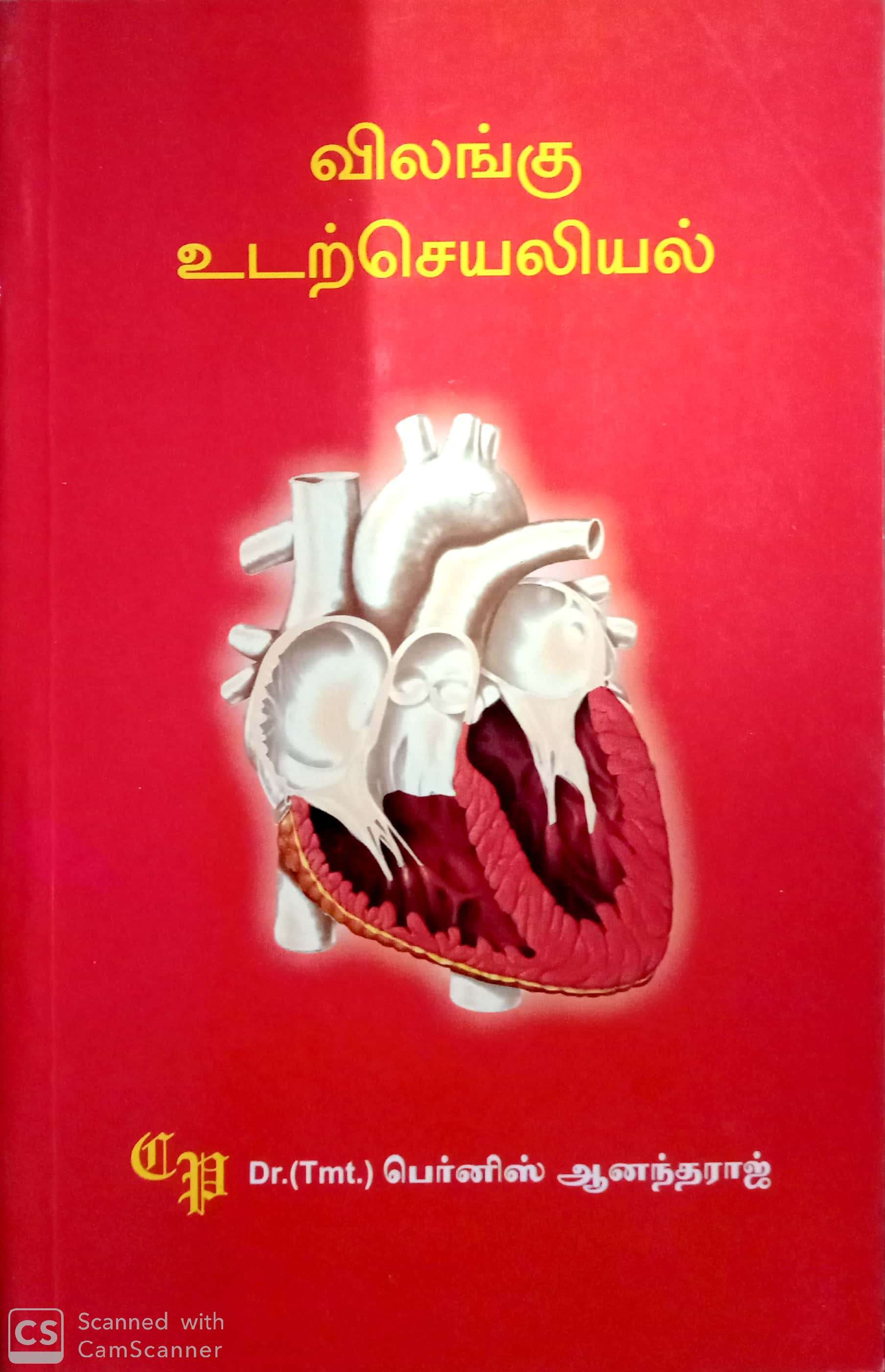 Routemybook - Buy Animal Physiology [விலங்கு உடற்செயலியல்] by Dr.(Tmt)  Pernis Ananthraj [பெர்னிஸ் ஆனந்தராஜ்] Online at Lowest Price in India