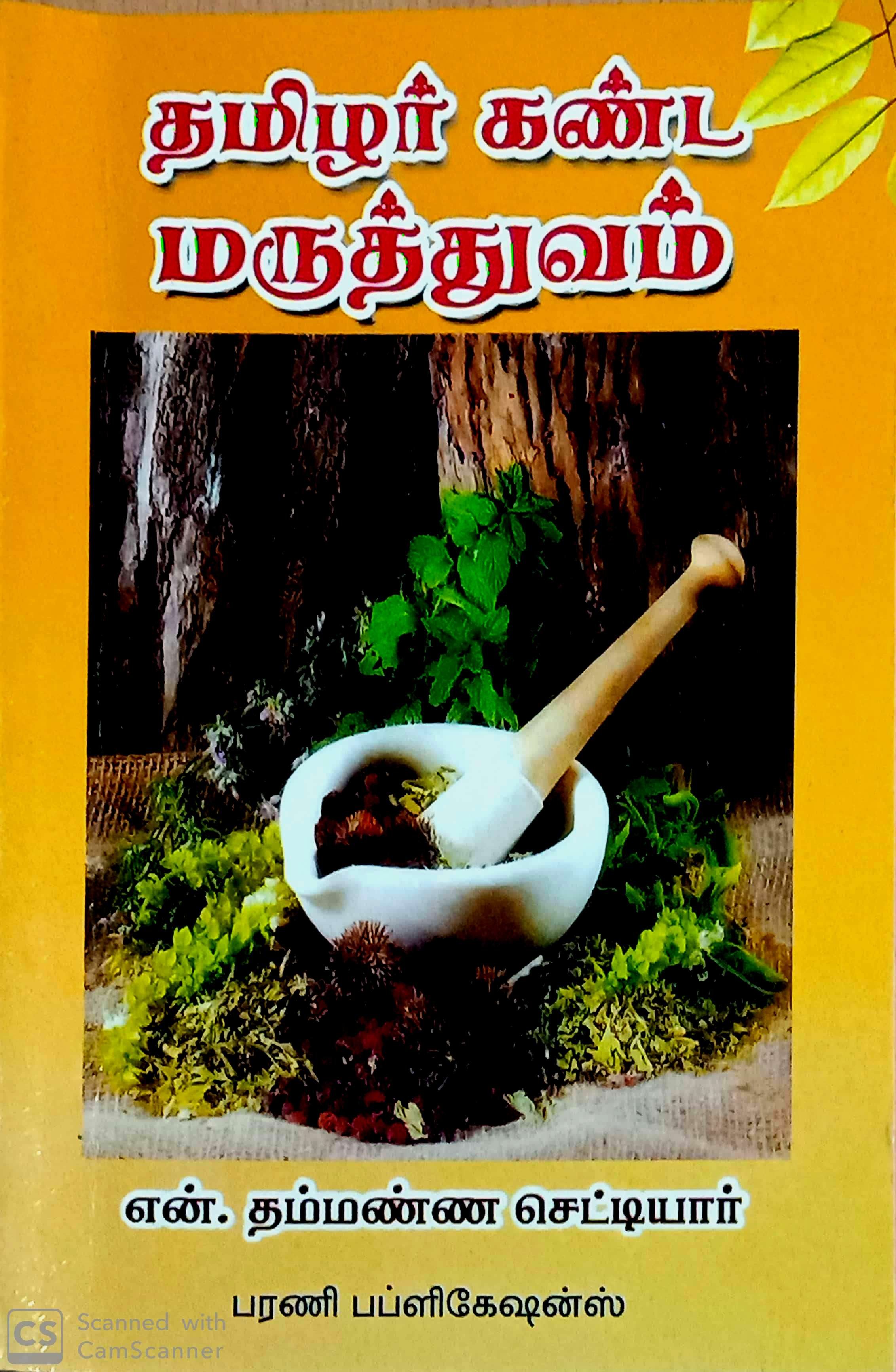 Routemybook - Buy Thamizhar Kanda Maruthuvam [தமிழர் கண்ட மருத்துவம் ...