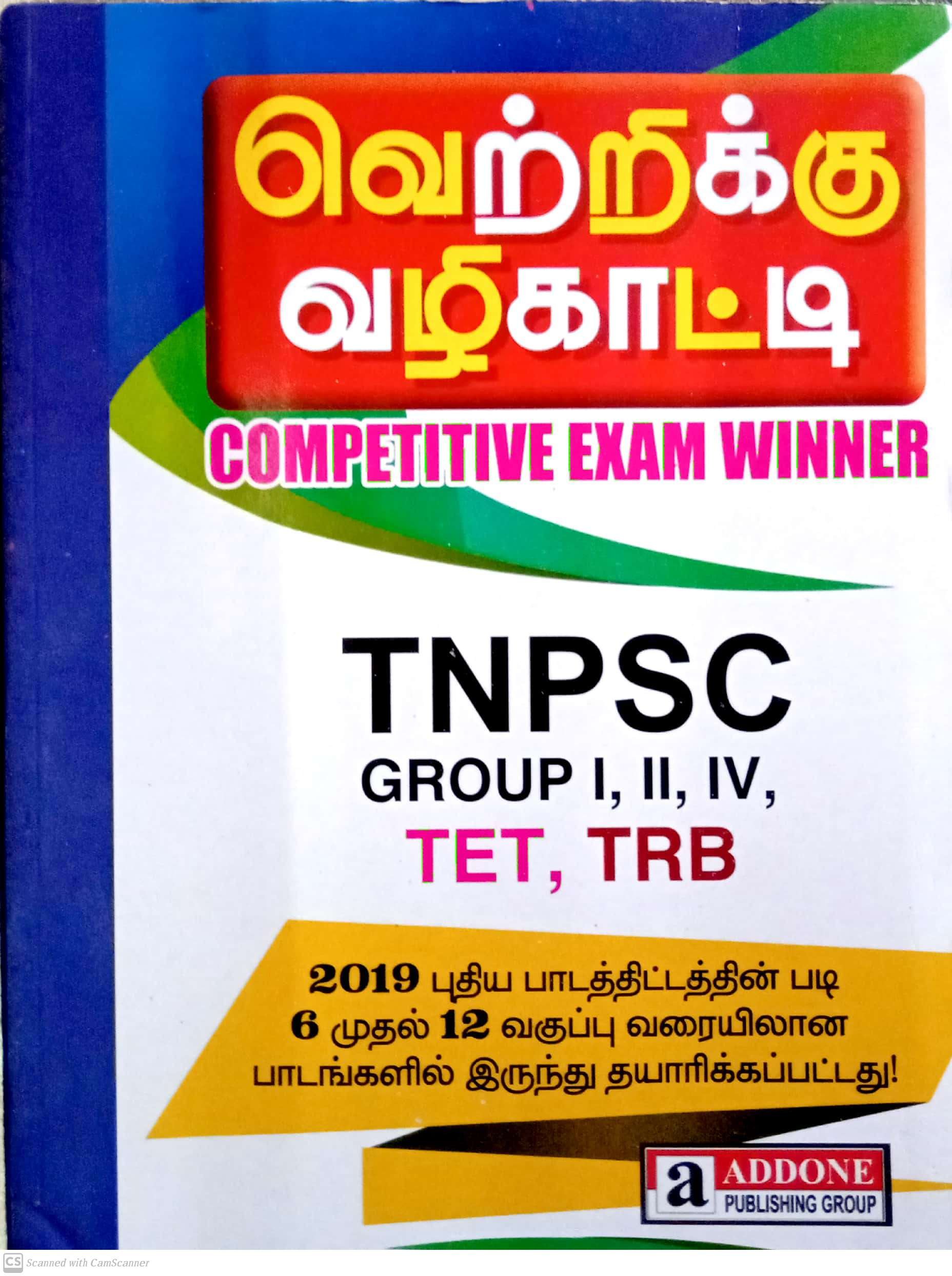 Vetrikku Vazhikaatti [வெற்றிக்கு வழிகாட்டி] Competitive Exam Winner