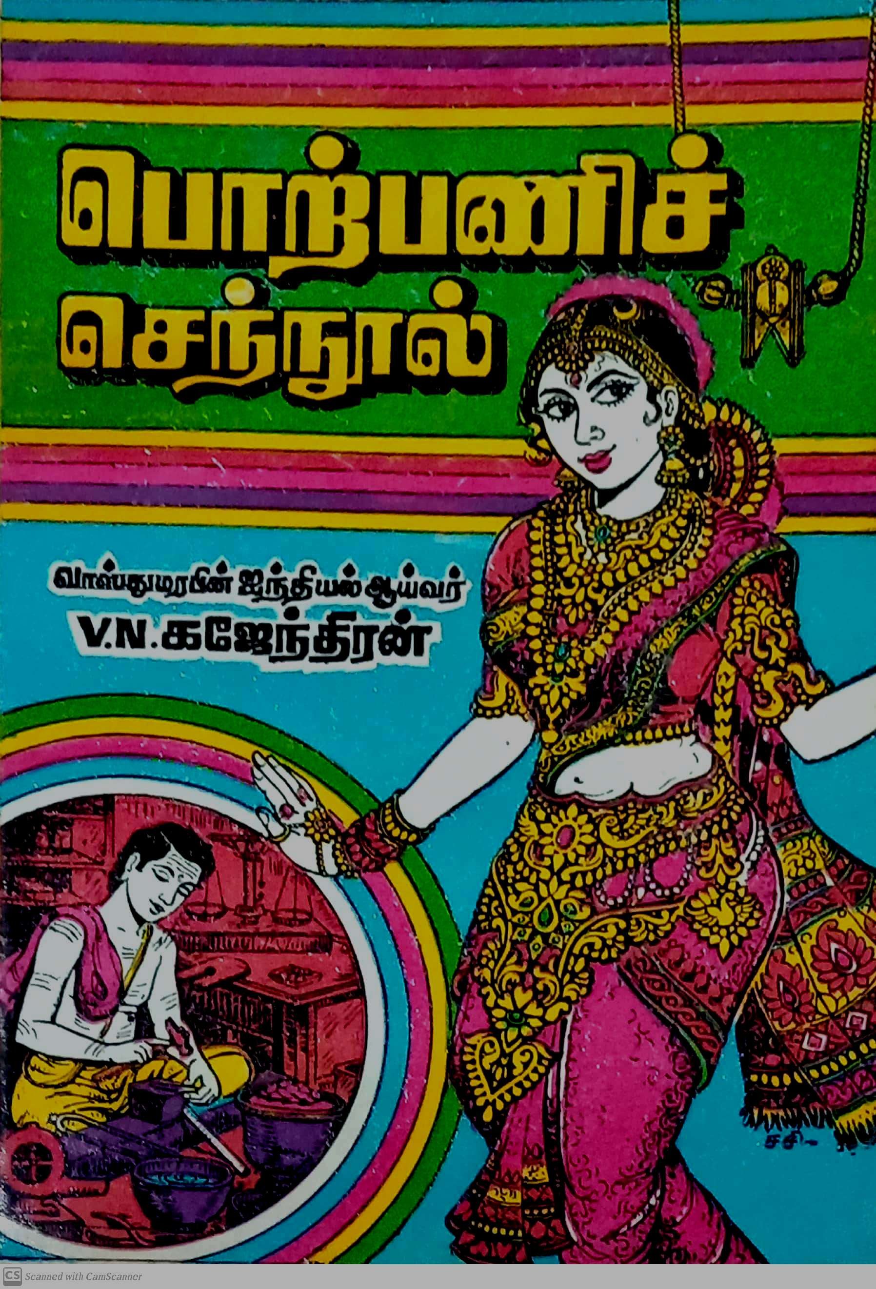 Routemybook - Buy Porpani Sennool [பொற்பணிச் செந்நூல்] by V.N.Kajendra ...