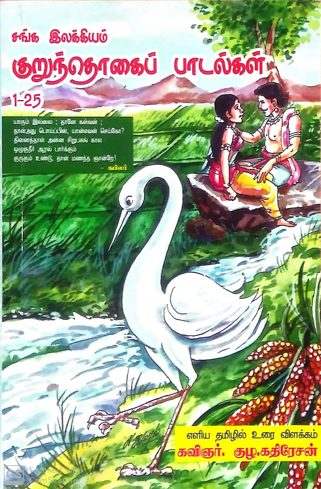 routemybook-buy-sanga-ilakkiyam-kurunthogai-paadalgal