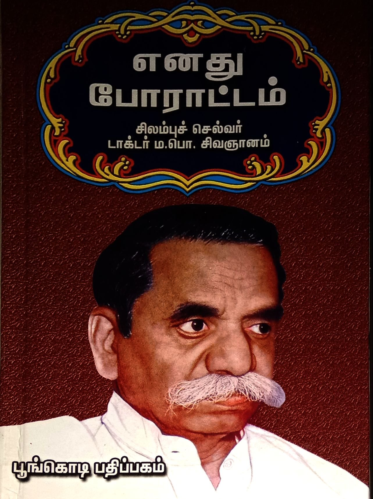 Routemybook - Buy Enathu Porattam [எனது போராட்டம்] by M.P. Sivagnanam ...